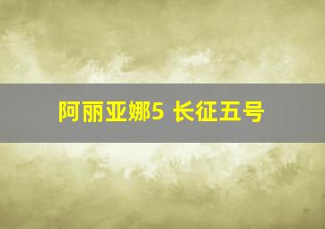 阿丽亚娜5 长征五号